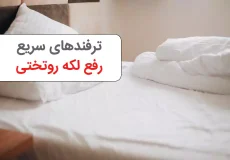 از بین بردن لکه روتختی