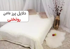 دلایل پرز دادن روتختی