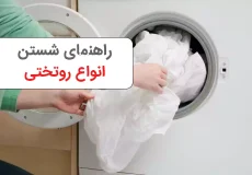 راهنمای شستن روتختی