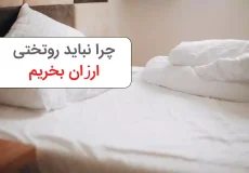 چرا نباید روتختی ارزان بخریم