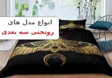 انواع مدل های روتختی سه بعدی