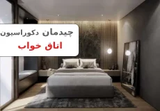 نکاتی که باید برای چیدمان اتاق خواب راحت و رویایی بدانیم