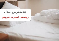 روتختی عروس اسپرت