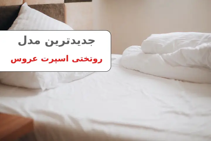 روتختی عروس اسپرت