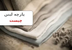 پارچه لینن چیست