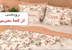 مرکز خرید روتختی در تهران