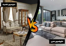 تفاوت سبک کلاسیک و مدرن در طراحی دکوراسیون