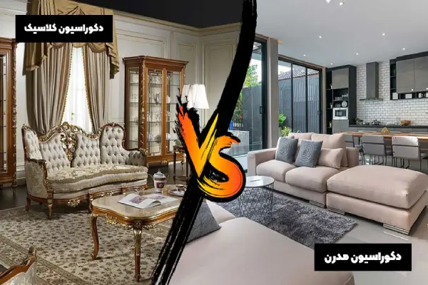 تفاوت سبک کلاسیک و مدرن در طراحی دکوراسیون