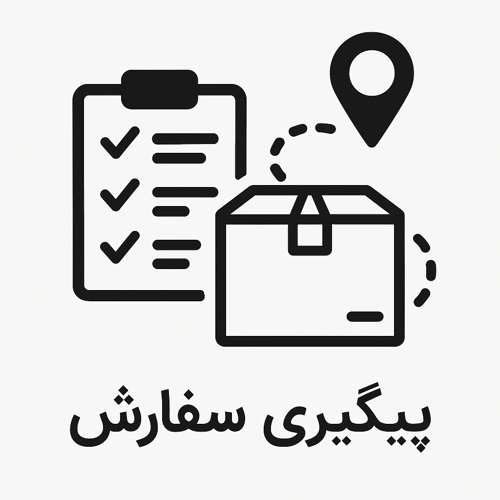 پیگیری سفارش
