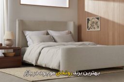 بهترین برند سرویس روتختی در بازار
