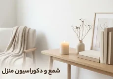 استفاده از شمع در دکوراسیون منزل