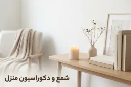 استفاده از شمع در دکوراسیون منزل