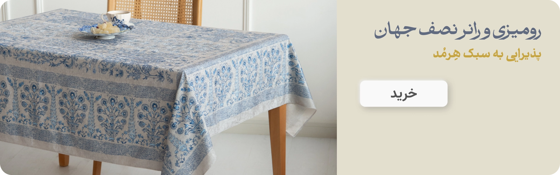 رو میزی و رانر نصف جهان