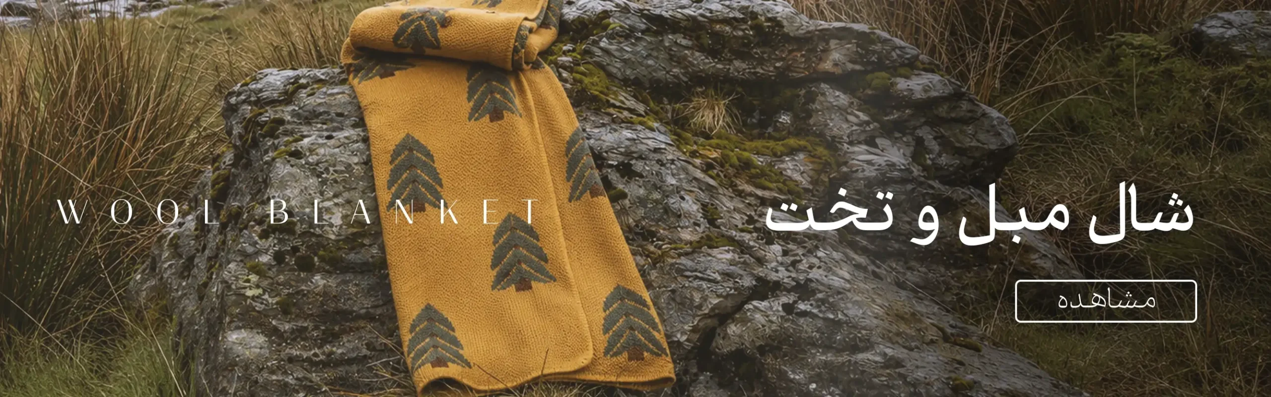 شال مبل و تخت