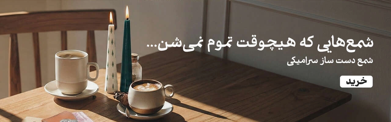 شمع دست ساز